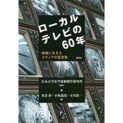 ローカルテレビの60年―地域に生きるメディアの証言集 [単行本]