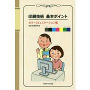 印刷技術基本ポイント カラーコミュニケーション編 [単行本]