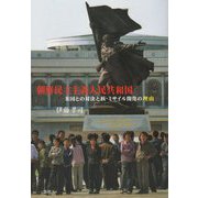 朝鮮民主主義人民共和国―米国との対決と核・ミサイル開発の理由 [単行本]