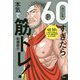 60(カンレキ)すぎたら本気で筋トレ! [単行本]