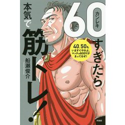 60(カンレキ)すぎたら本気で筋トレ! [単行本]