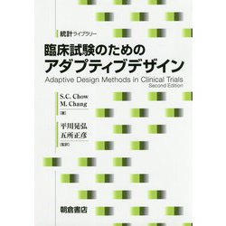 臨床試験のためのアダプティブデザイン(統計ライブラリー) [全集叢書]