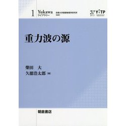 重力波の源(Yukawaライブラリー〈1〉) [全集叢書]