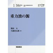 重力波の源(Yukawaライブラリー〈1〉) [全集叢書]