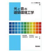 光と音の建築環境工学(シリーズ"建築工学"〈8〉) [全集叢書]