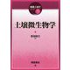 土壌微生物学(実践土壌学シリーズ〈1〉) [全集叢書]