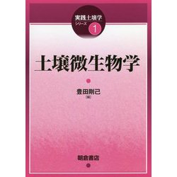 土壌微生物学(実践土壌学シリーズ〈1〉) [全集叢書]