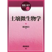 土壌微生物学(実践土壌学シリーズ〈1〉) [全集叢書]
