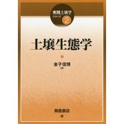 土壌生態学(実践土壌学シリーズ〈2〉) [全集叢書]