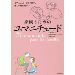家族のためのユマニチュード―"その人らしさ"を取り戻す、優しい認知症ケア [単行本]