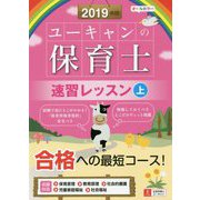 ユーキャンの保育士速習レッスン〈2019年版 上〉 第14版 [単行本]