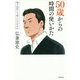 50歳からの時間の使いかた―残り22年どう楽しんでやるか [単行本]