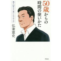 50歳からの時間の使いかた―残り22年どう楽しんでやるか [単行本]