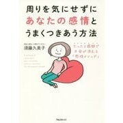 周りを気にせずにあなたの感情とうまくつきあう方法―たった2週間で不安が消える「感情メソッド」 [単行本]