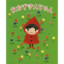 あかずきんちゃん [絵本]