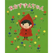 あかずきんちゃん [絵本]