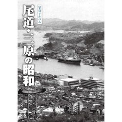 写真アルバム 尾道・三原の昭和 写真アルバム 尾道・三原の昭和 / 樹林舎 - 紀伊國屋書店ウェブ