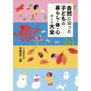 自然に沿った子どもの暮らし・体・心のこと大全 [単行本]