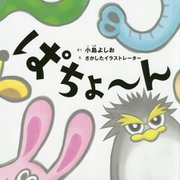 ぱちょ～ん [単行本]