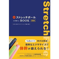公式ストレッチポール&ひめトレBOOK 新装版 [単行本]