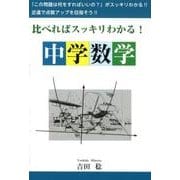 比べればスッキリわかる!中学数学－そっくりな問題でもしっかり「比べれば」何をする問題なのか「スッキリわかる」（YELL books） [単行本]