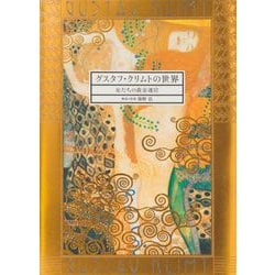 グスタフ・クリムトの世界―女たちの黄金迷宮 [単行本]
