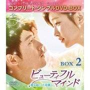 ビューティフルマインド~愛が起こした奇跡~ BOX2 <コンプリート・シンプルDVD-BOX>