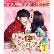 お昼12時のシンデレラ BOX1 <コンプリート・シンプルDVD-BOX>