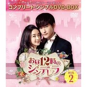 お昼12時のシンデレラ BOX2 <コンプリート・シンプルDVD-BOX>