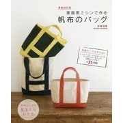 家庭用ミシンで作る帆布のバッグ 増補改訂版 [単行本]