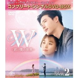 W -君と僕の世界- BOX2 <コンプリート・シンプルDVD-BOX> [DVD]