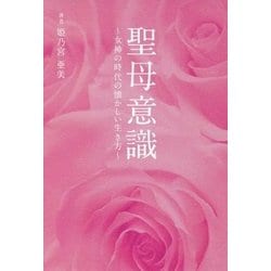 聖母意識―女神の時代の懐かしい生き方(アネモネBOOKS) [単行本]