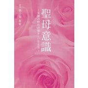 聖母意識―女神の時代の懐かしい生き方(アネモネBOOKS) [単行本]