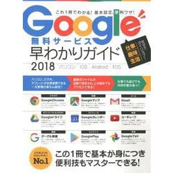 Google無料サービス早わかりガイド 2018 [単行本]