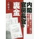 内閣官房長官の裏金―機密費の扉をこじ開けた4183日の闘い [単行本]