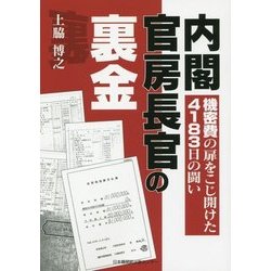 内閣官房長官の裏金―機密費の扉をこじ開けた4183日の闘い [単行本]