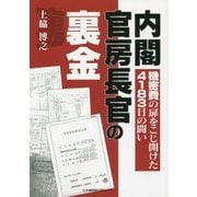 内閣官房長官の裏金―機密費の扉をこじ開けた4183日の闘い [単行本]