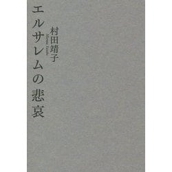 エルサレムの悲哀 [単行本]