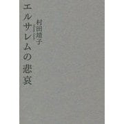 エルサレムの悲哀 [単行本]