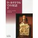 ラ・カテドラルでの対話〈下〉(岩波文庫) [文庫]