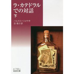 ラ・カテドラルでの対話〈下〉(岩波文庫) [文庫]