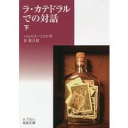 ラ・カテドラルでの対話〈下〉(岩波文庫) [文庫]