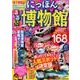 るるぶ にっぽんの博物館 [ムック・その他]