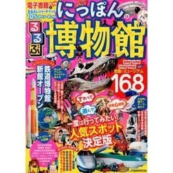るるぶ にっぽんの博物館 [ムック・その他]