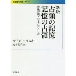 占領の記憶 記憶の占領―戦後沖縄・日本とアメリカ 新版 (岩波現代文庫) [文庫]