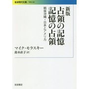占領の記憶 記憶の占領―戦後沖縄・日本とアメリカ 新版 (岩波現代文庫) [文庫]