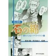 石の綿―終わらないアスベスト禍 改訂新版 [単行本]