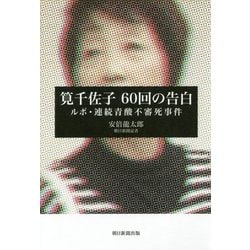 筧千佐子 60回の告白―ルポ・連続青酸不審死事件 [単行本]
