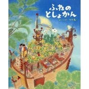 ふねのとしょかん(えほんのもり) [絵本]