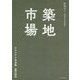 築地市場 クロニクル完全版1603-2018 [単行本]